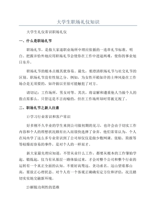 大学生职场礼仪知识