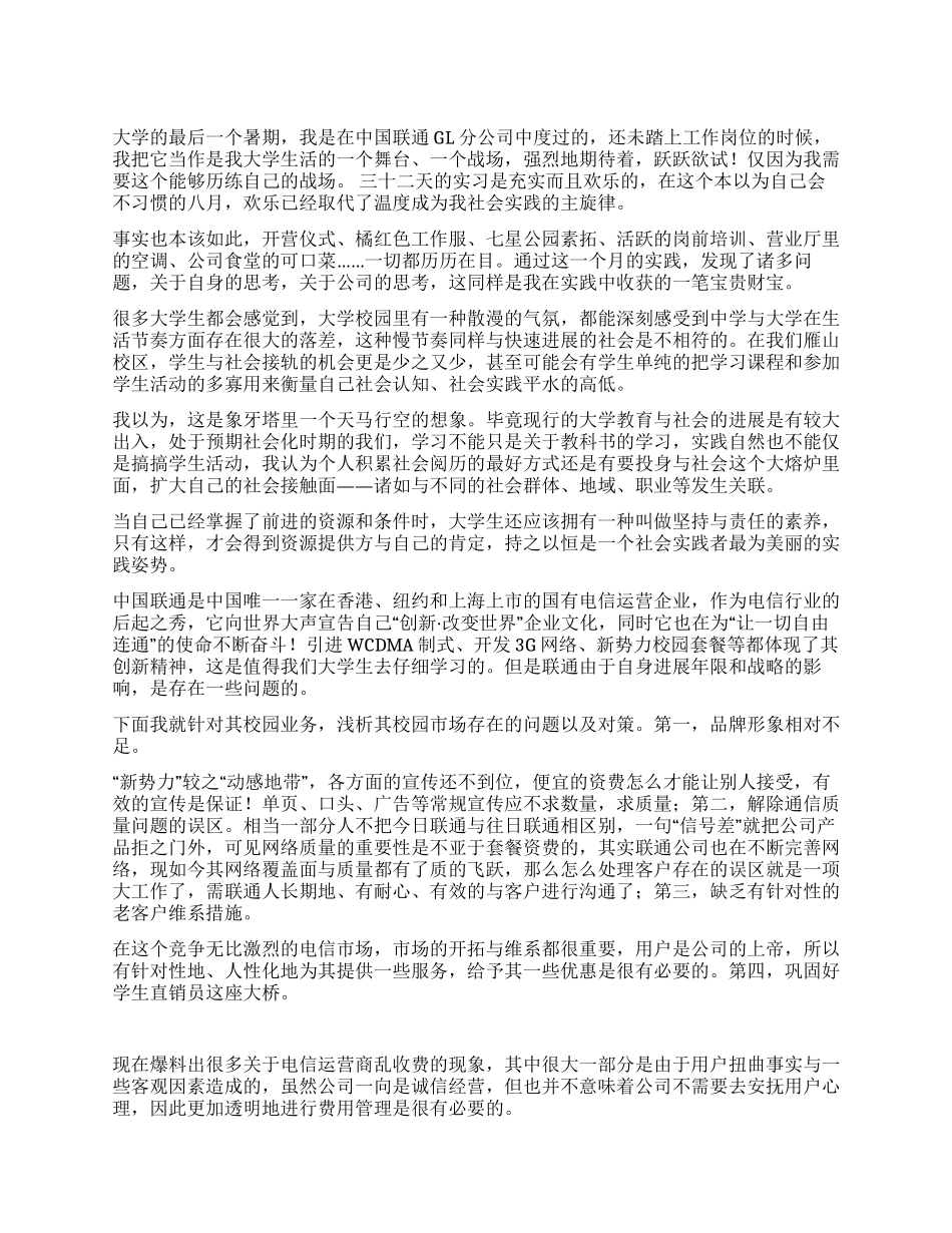 大学生联通公司实践报告_第1页
