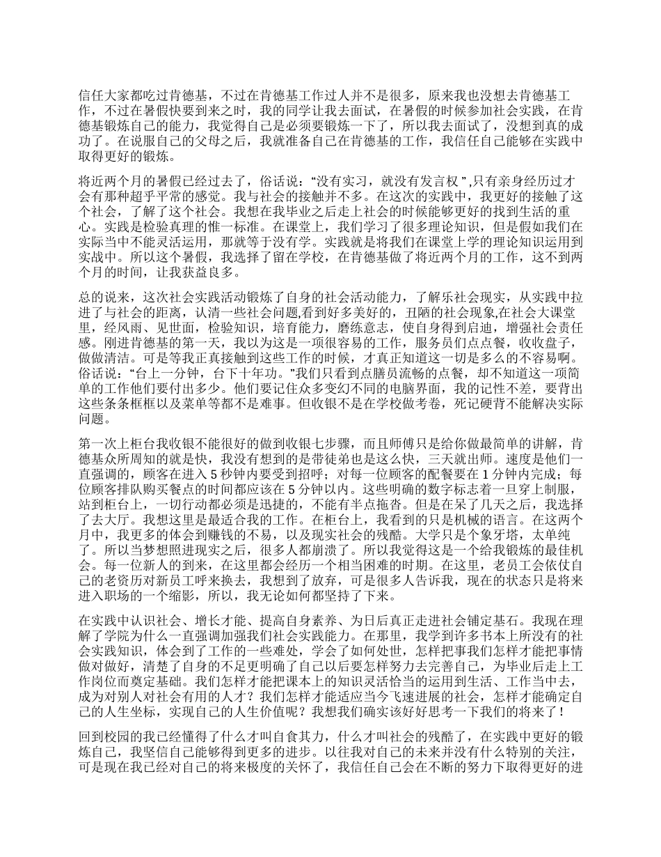 大学生肯德基打工社会实践报告_第1页