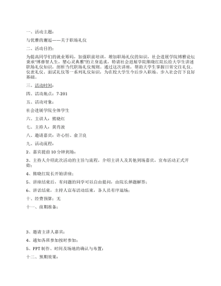 大学生职场礼仪讲座策划方案