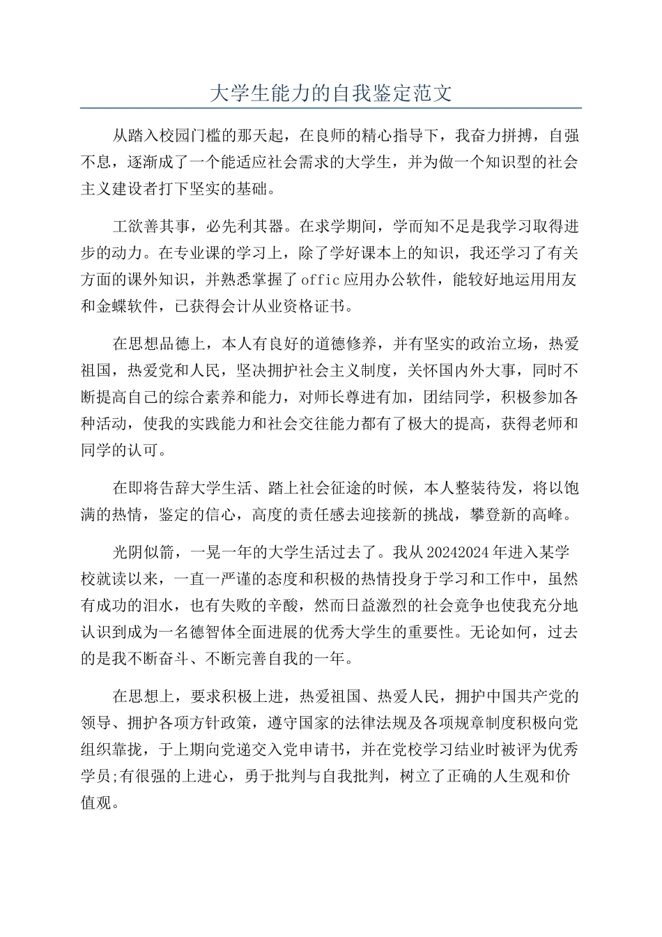 大学生能力的自我鉴定范文_第1页