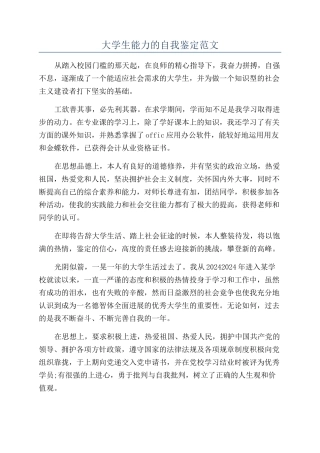 大学生能力的自我鉴定范文