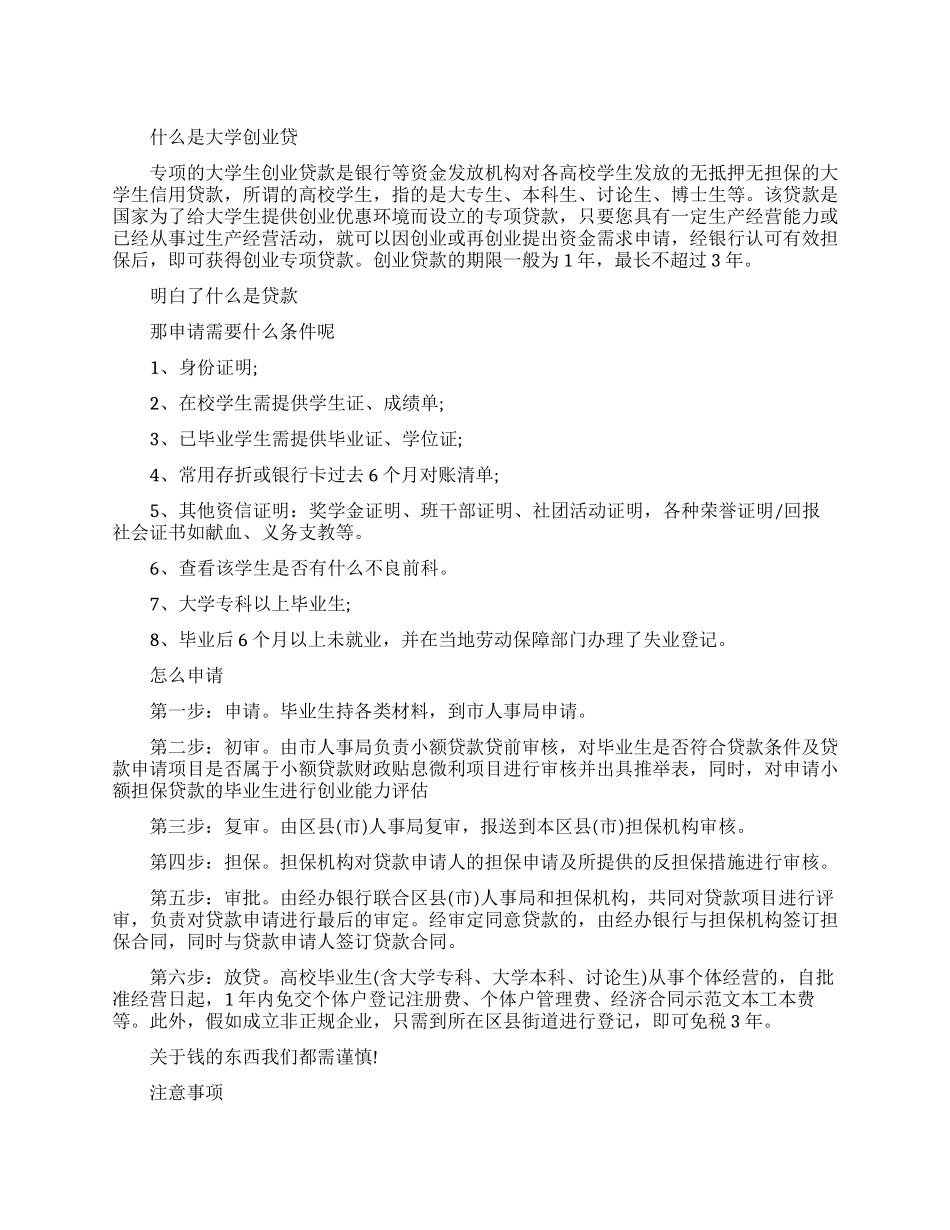 大学生自主创业贷款的申请条件和流程_第1页