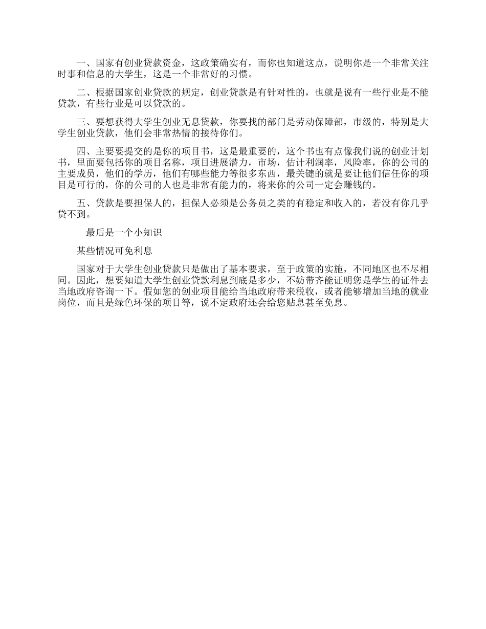 大学生自主创业贷款的申请条件和流程_第2页