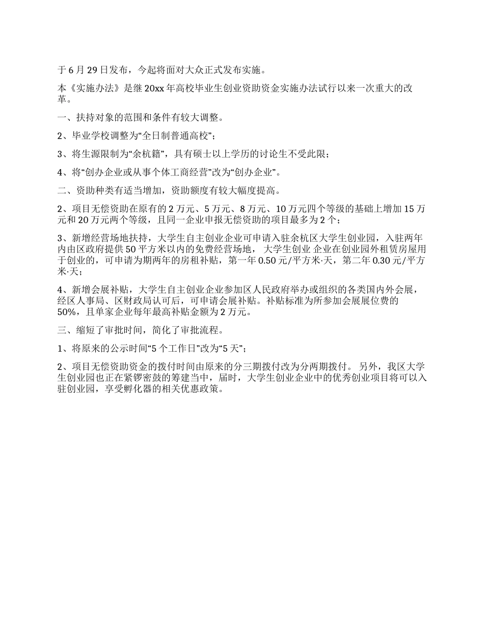 大学生自主创业扶持新政实施方案_第1页