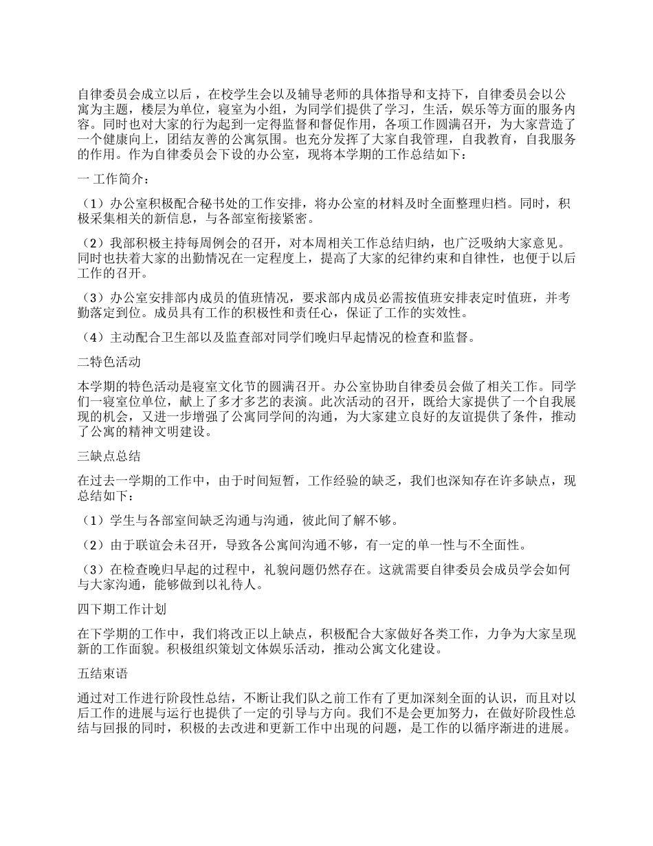 大学生自律委员会工作总结_第1页