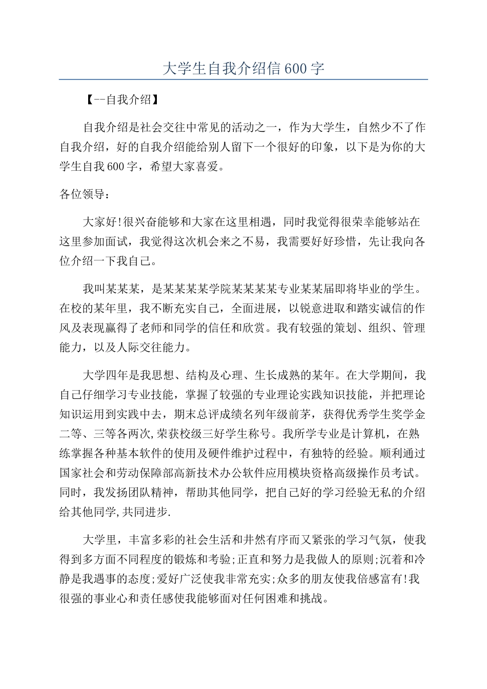 大学生自我介绍信600字_第1页