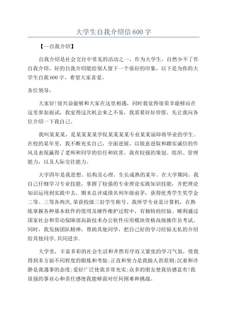大学生自我介绍信600字