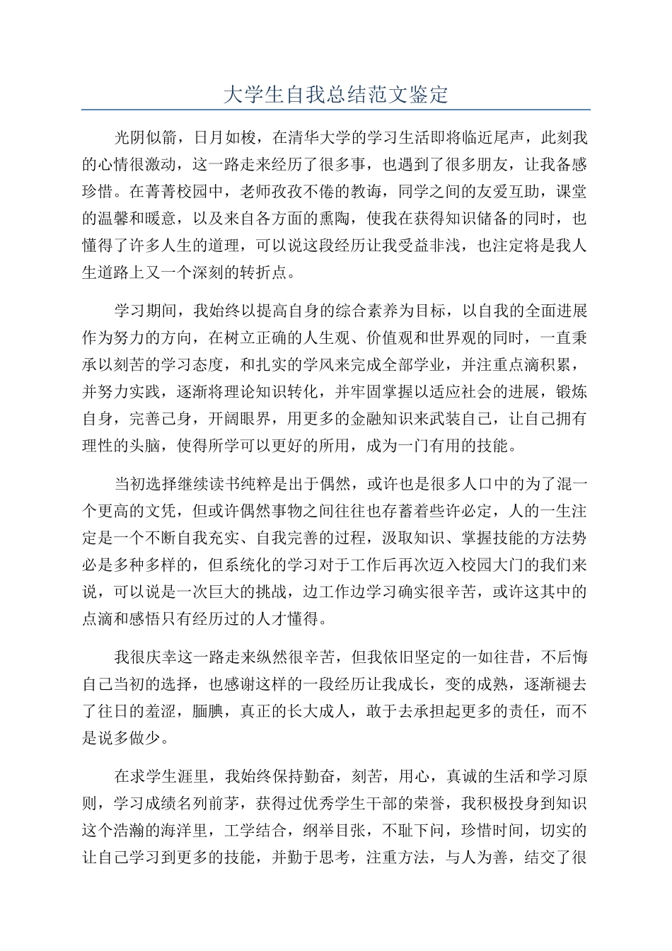 大学生自我总结范文鉴定_第1页