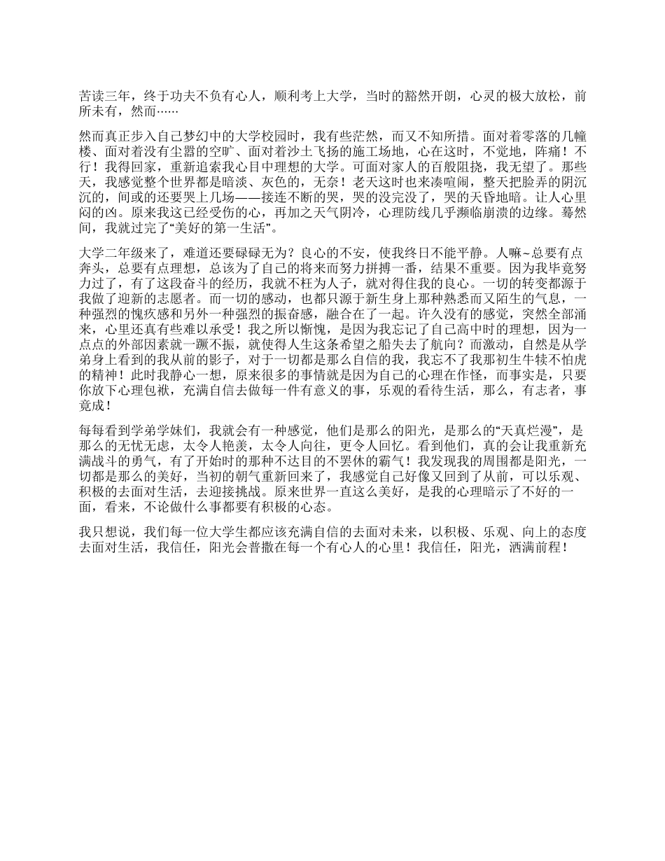 大学生自我总结阳光洒满前途_第1页
