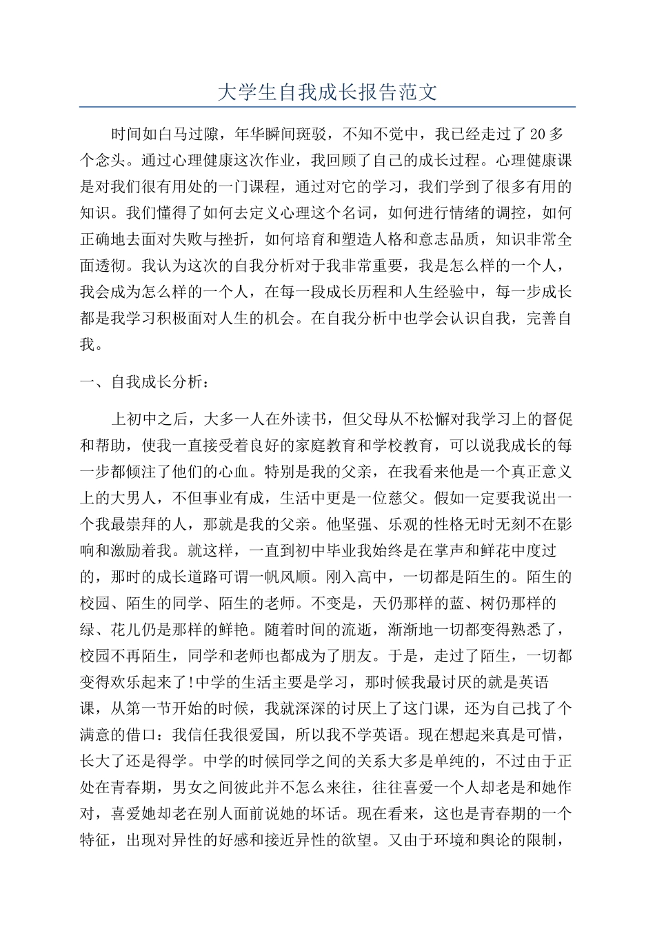 大学生自我成长报告范文_第1页