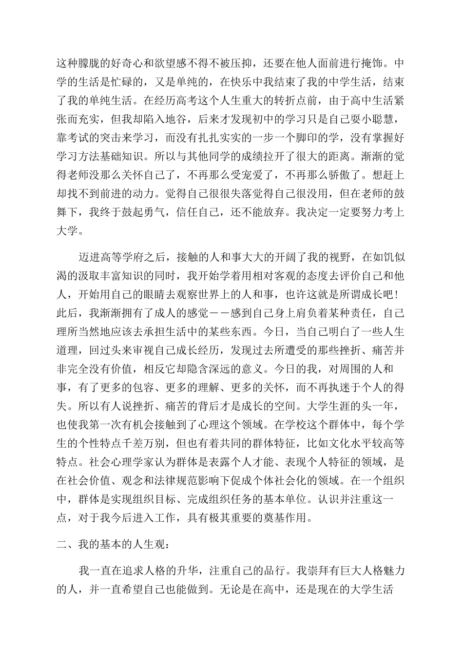 大学生自我成长报告范文_第2页