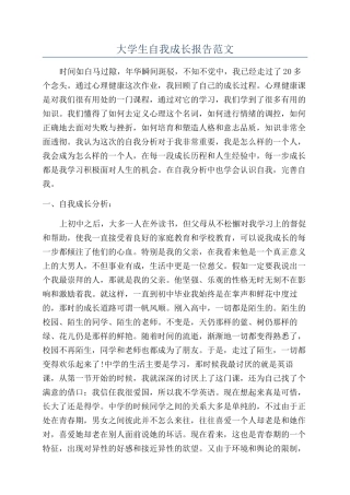 大学生自我成长报告范文