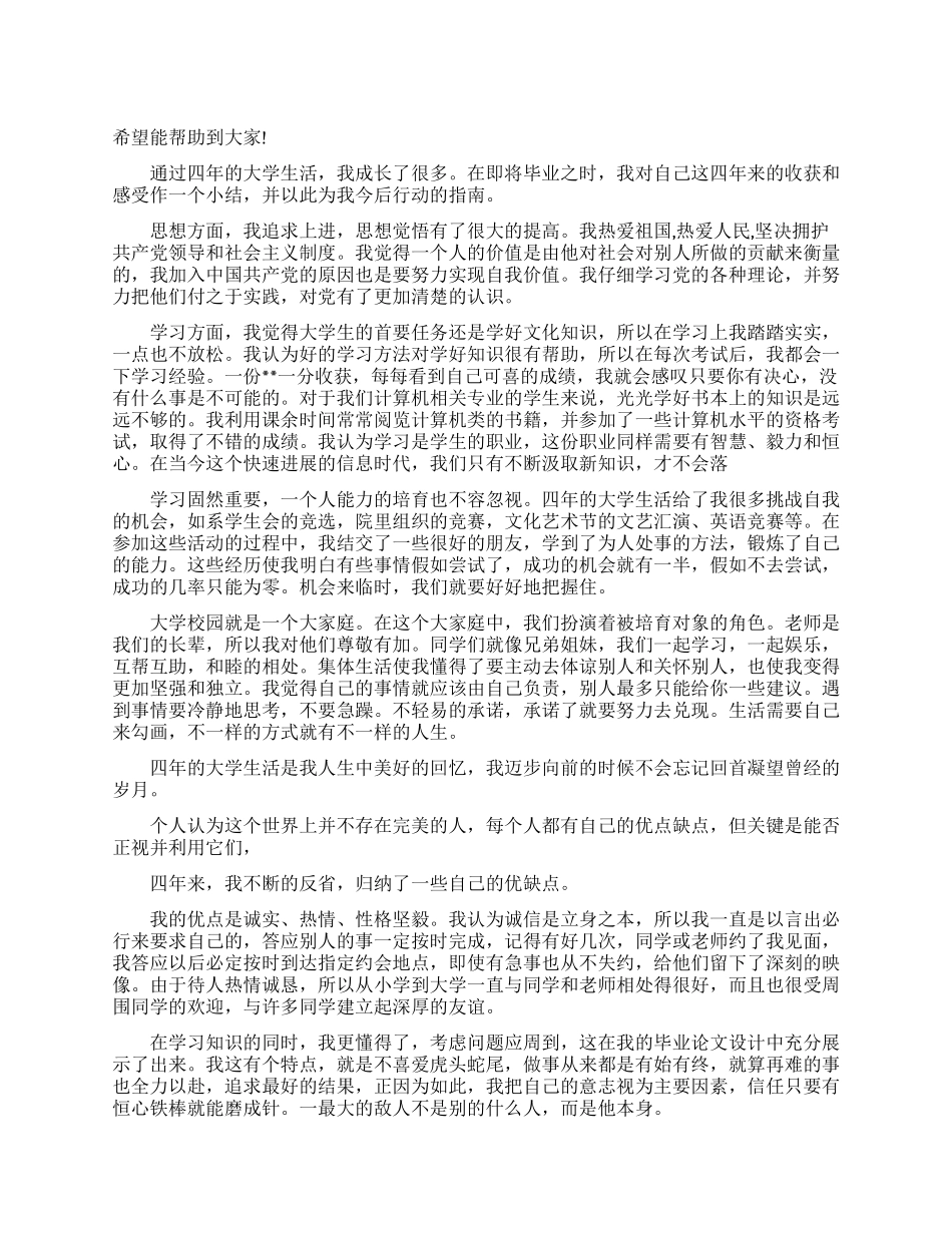 大学生自我评价的优缺点_第1页