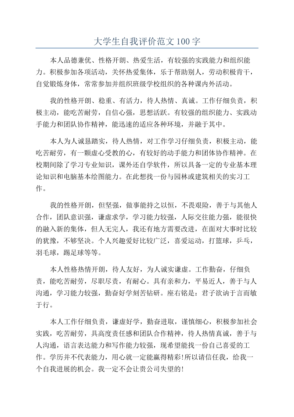 大学生自我评价范文100字_第1页