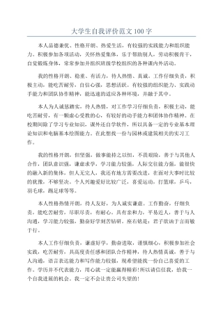 大学生自我评价范文100字