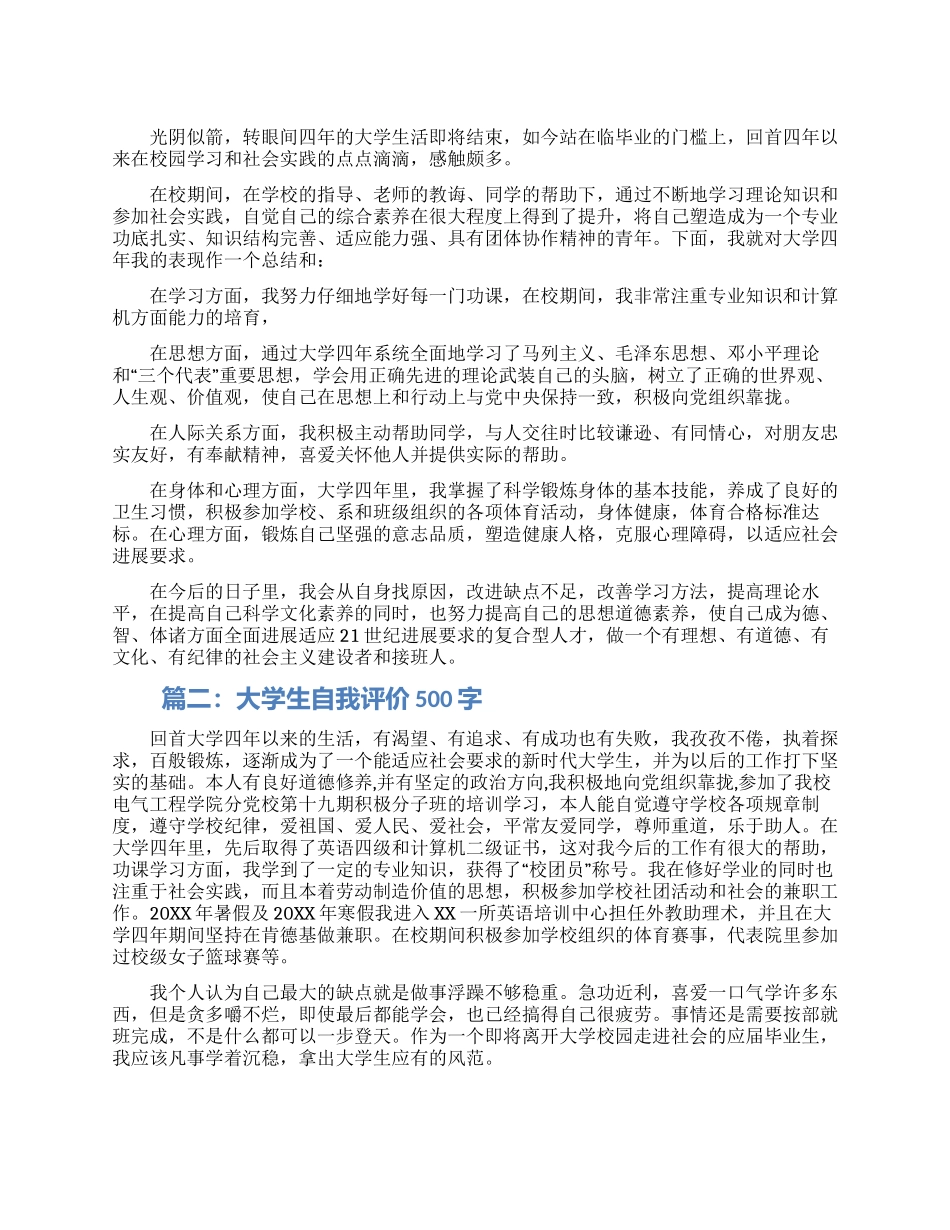 大学生自我评价500字范文_第1页