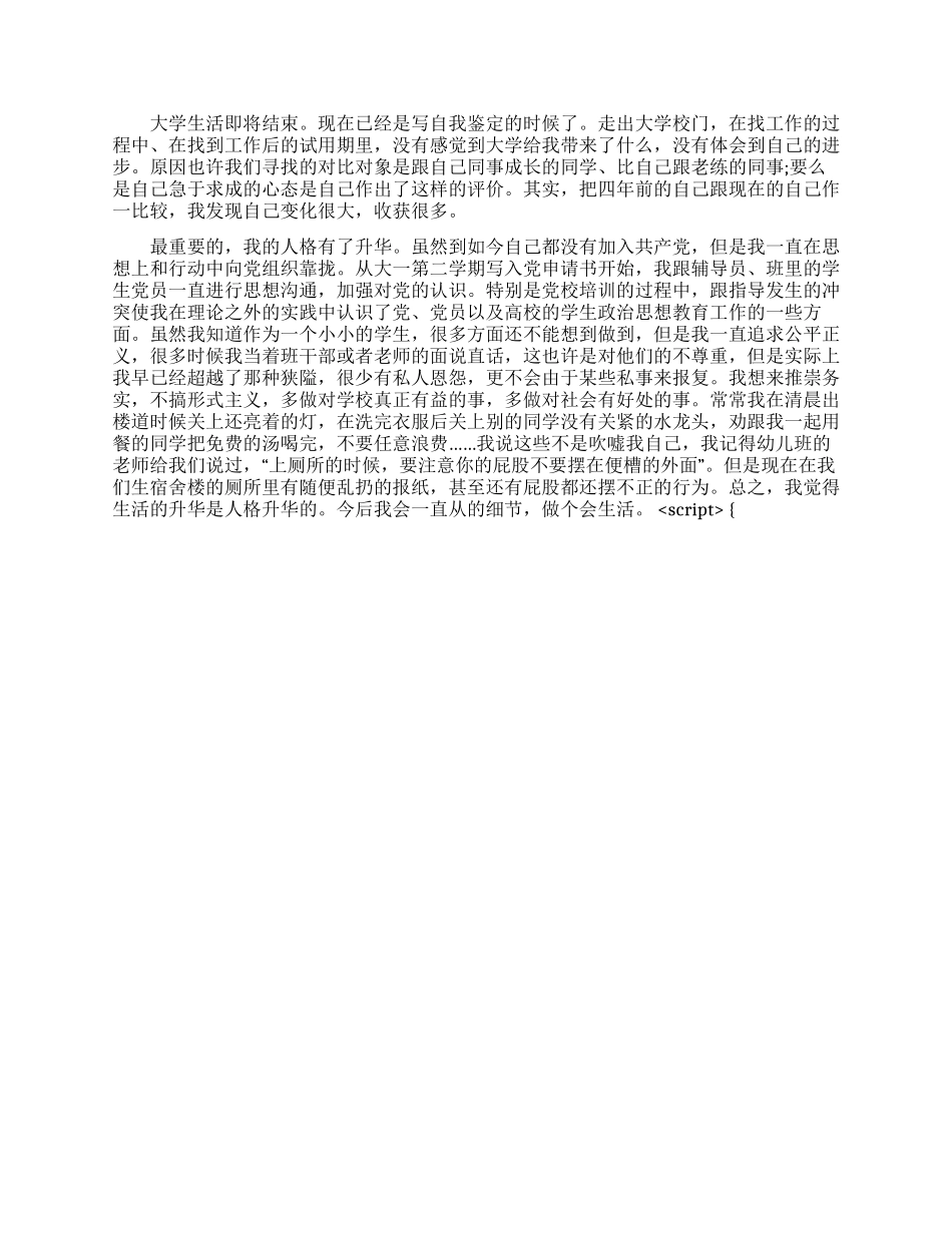 大学生自我评价500字范文_第2页