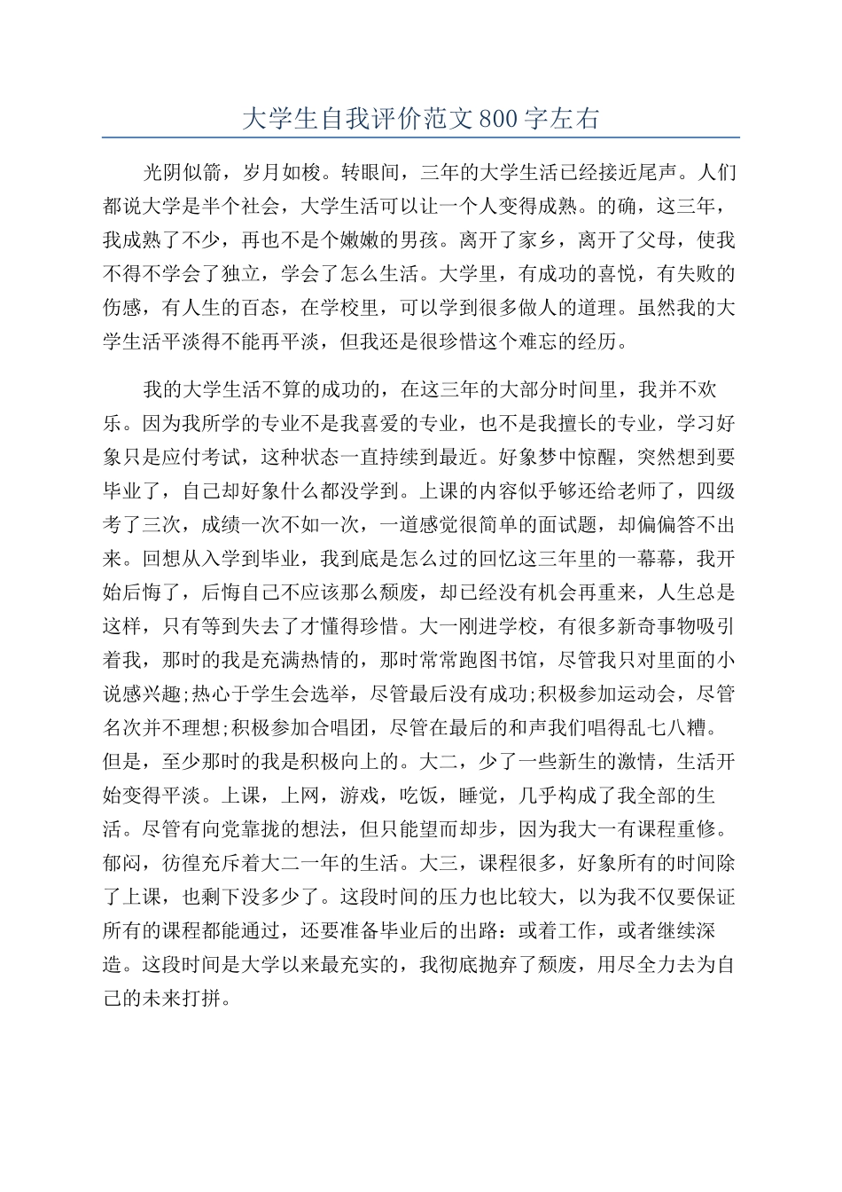 大学生自我评价范文800字左右_第1页