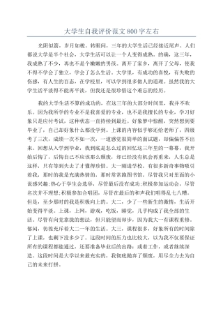 大学生自我评价范文800字左右