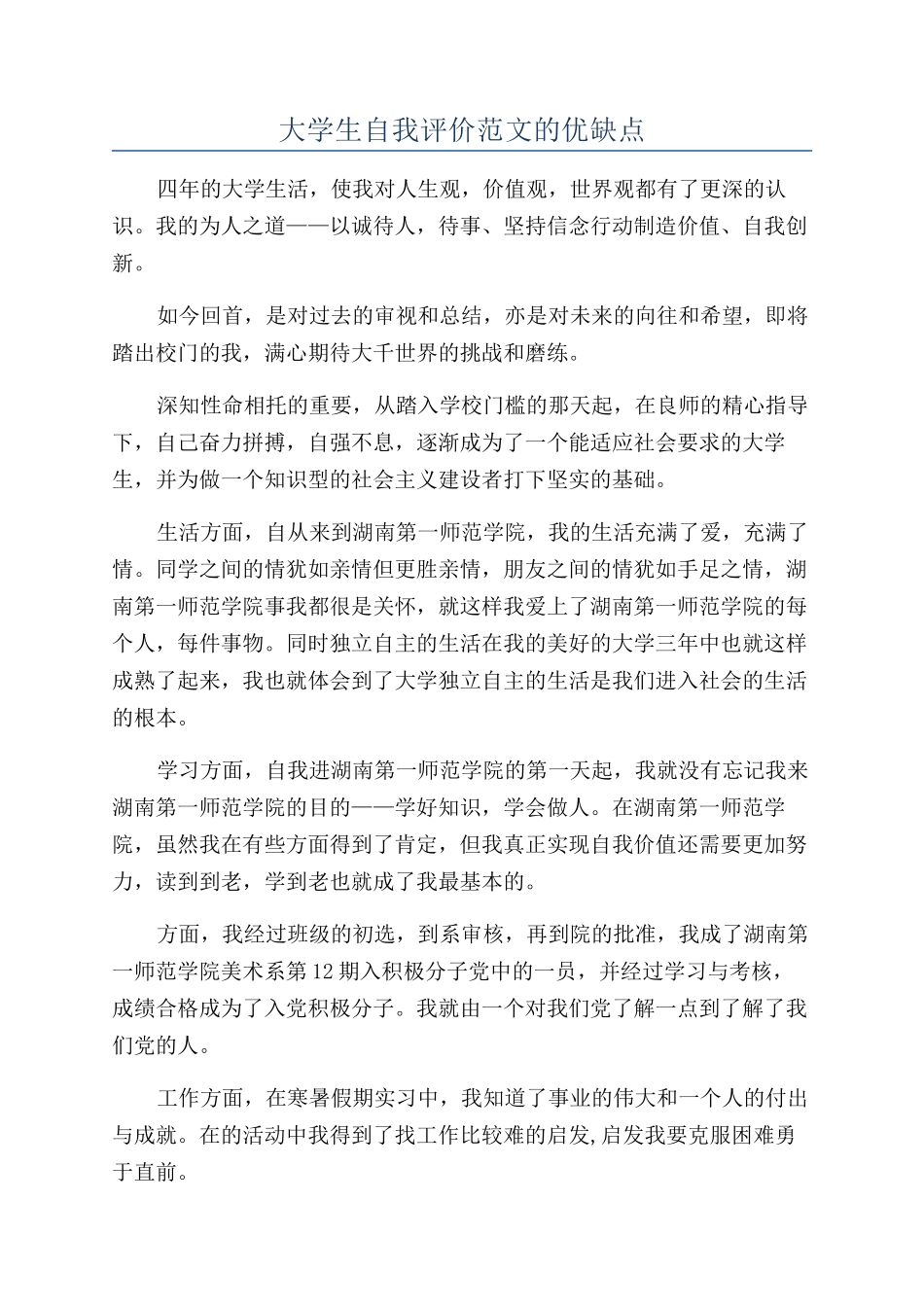 大学生自我评价范文的优缺点_第1页