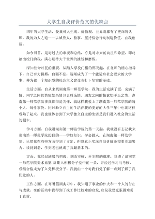 大学生自我评价范文的优缺点