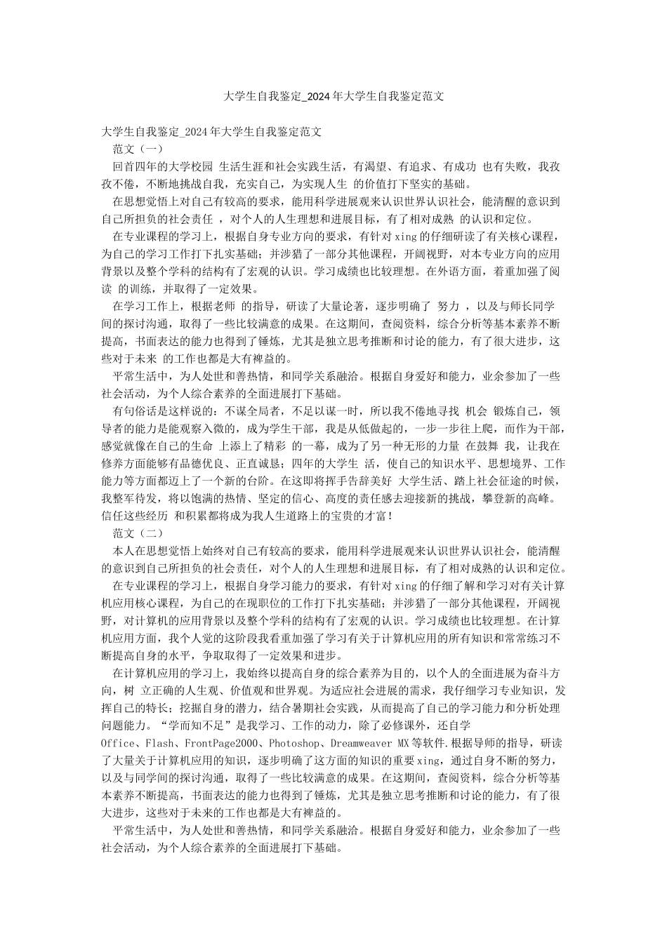 大学生自我鉴定-2024年大学生自我鉴定范文_第1页