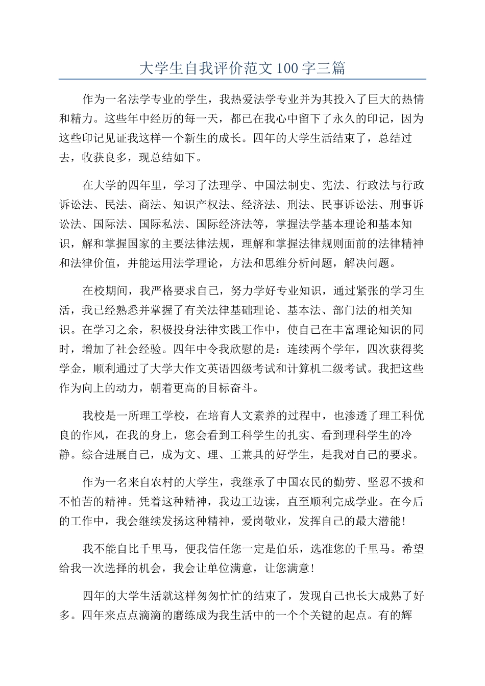 大学生自我评价范文100字三篇_第1页