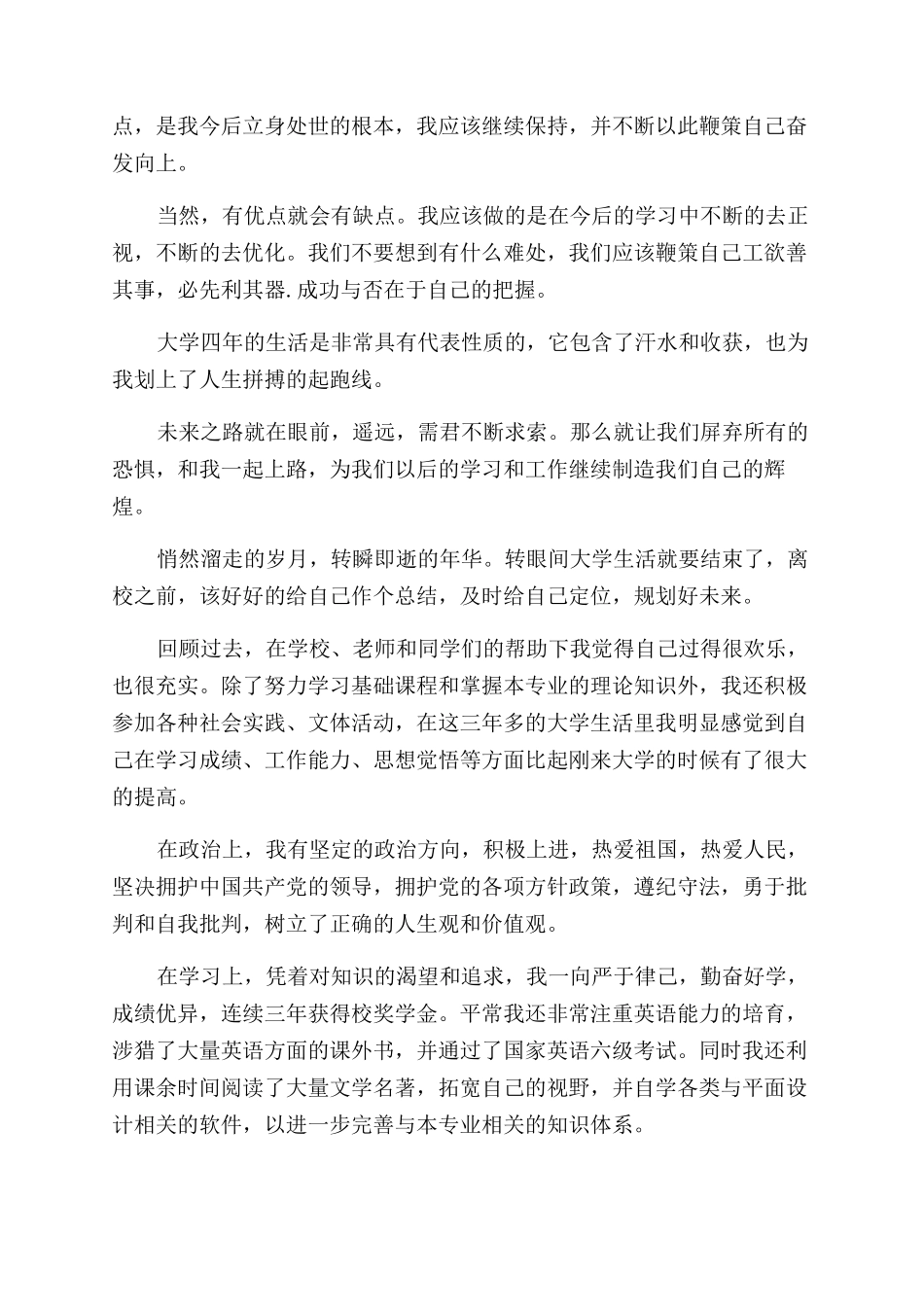 大学生自我评价范文100字三篇_第3页