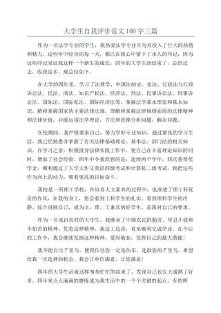 大学生自我评价范文100字三篇