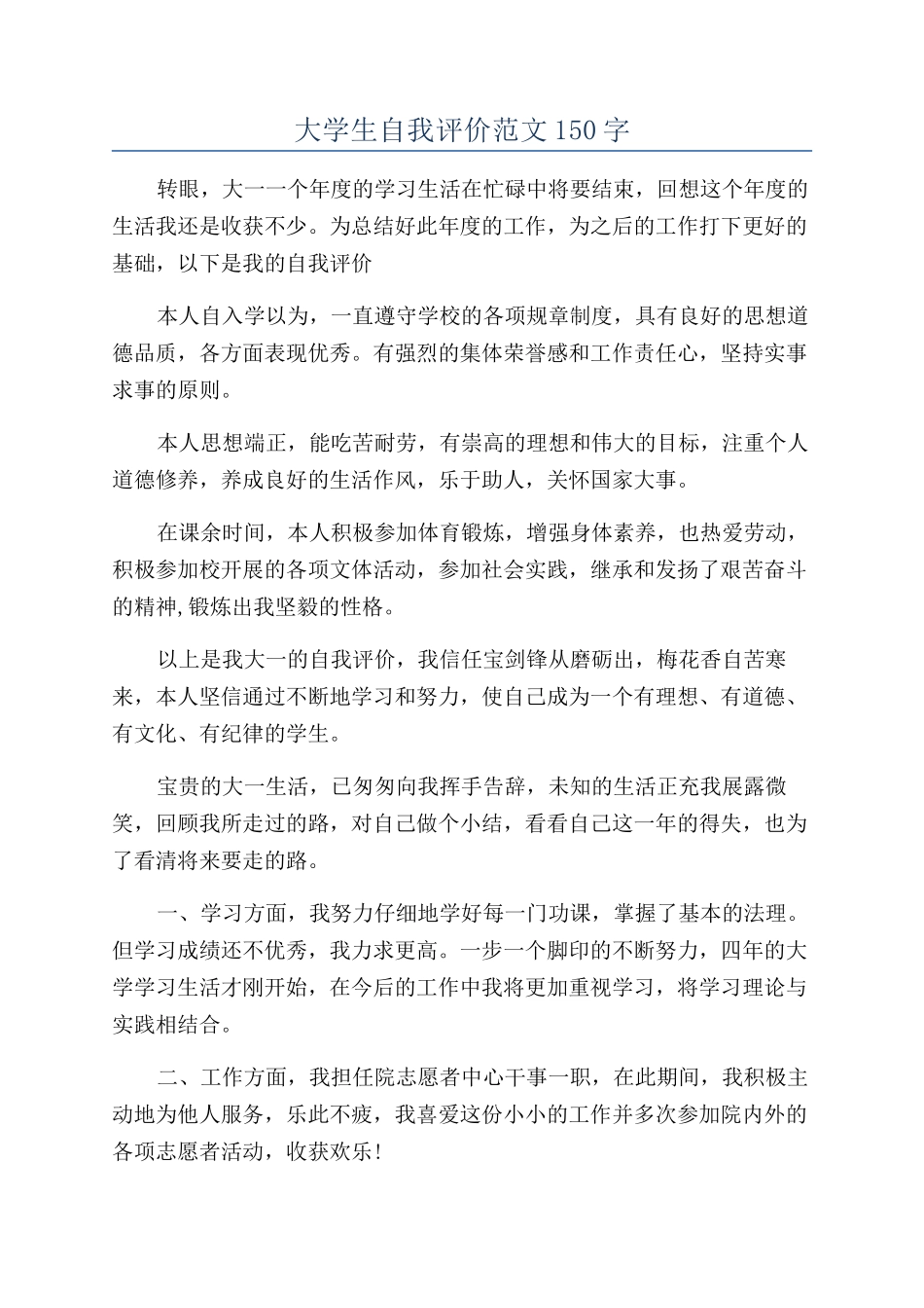 大学生自我评价范文150字_第1页
