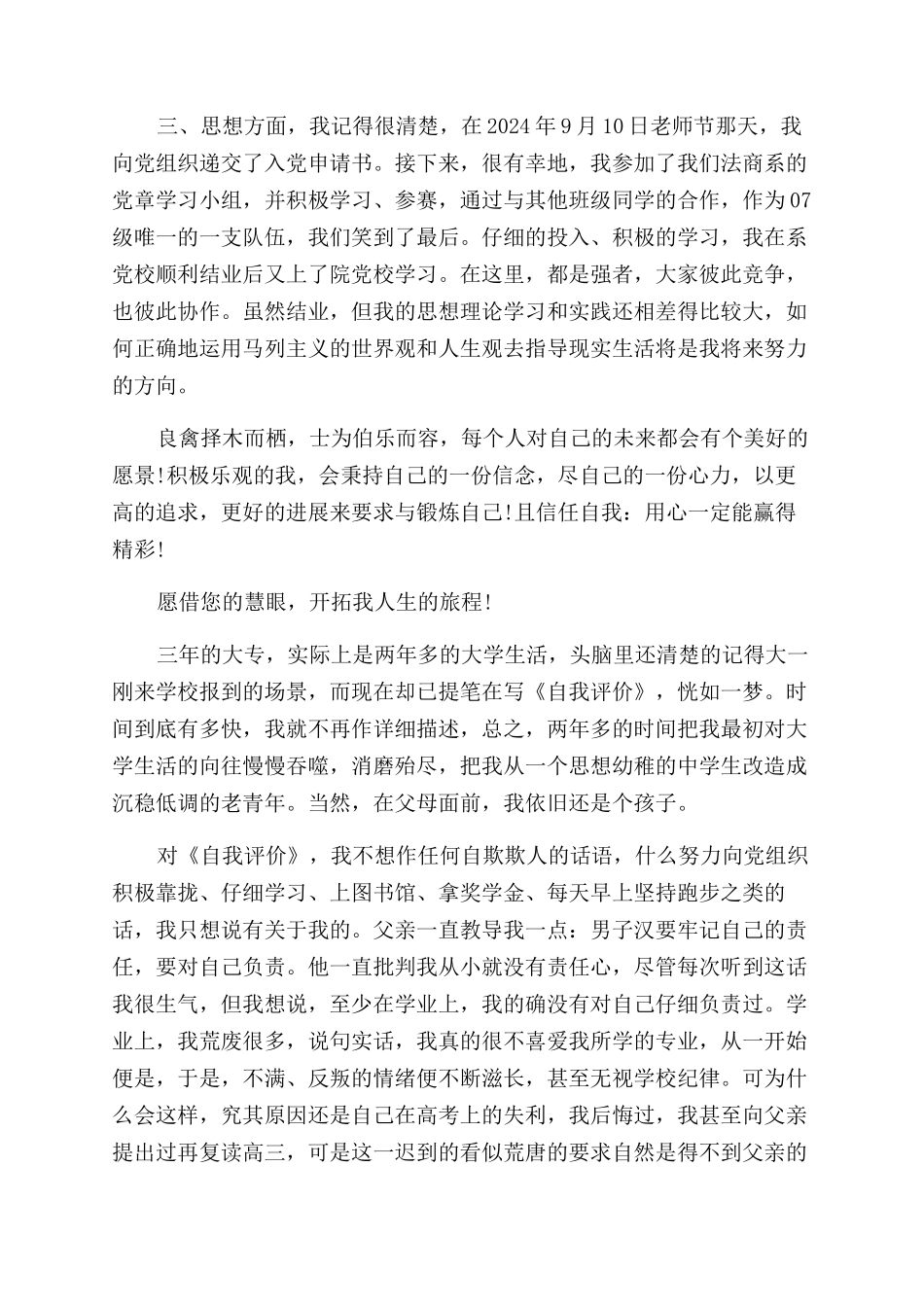 大学生自我评价范文150字_第2页