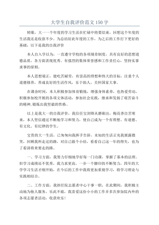 大学生自我评价范文150字