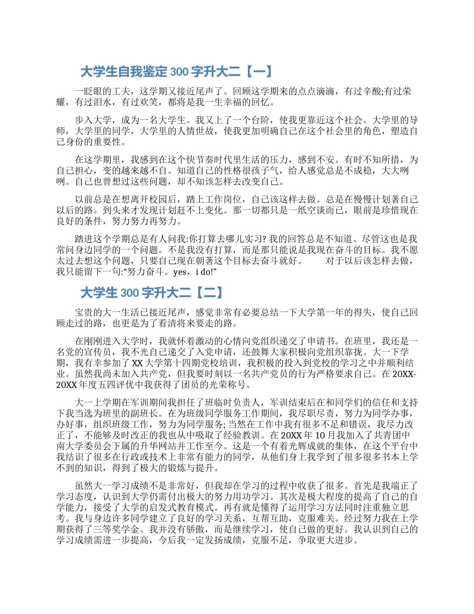 大学生自我鉴定300字升大二_第1页