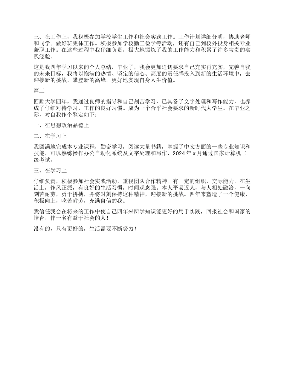 大学生自我鉴定500字三篇_第2页