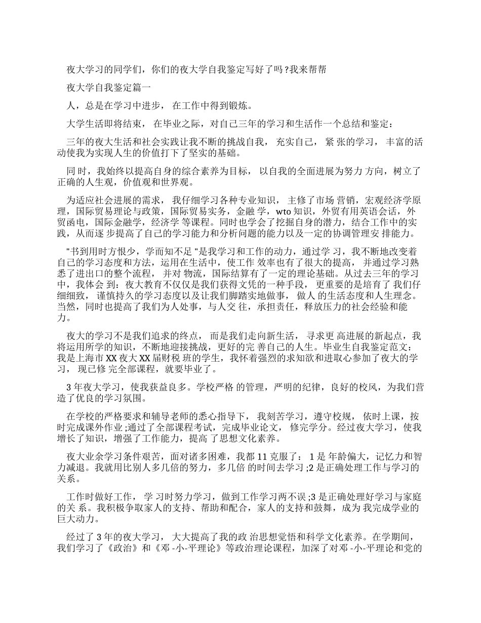 大学生自我鉴定夜大自我鉴定_第1页