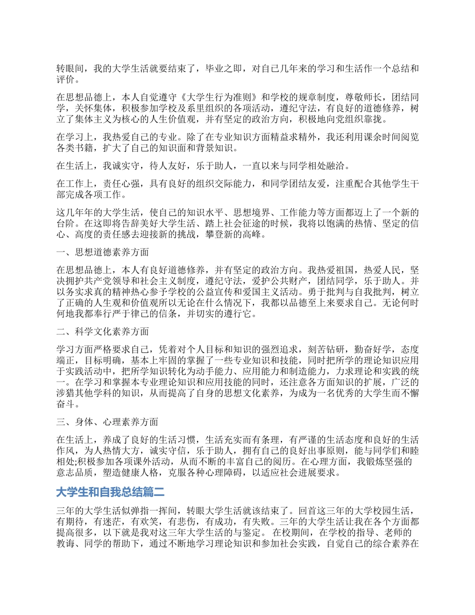 大学生自我鉴定和自我总结_第1页
