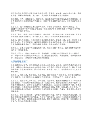 大学生自我鉴定思想上