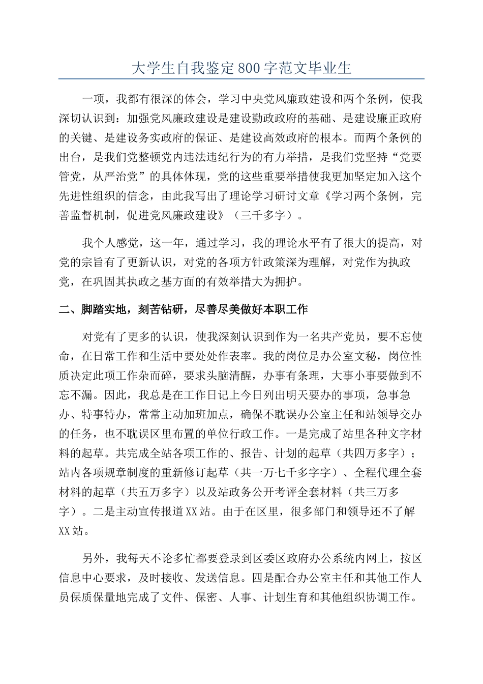 大学生自我鉴定800字范文毕业生_第1页