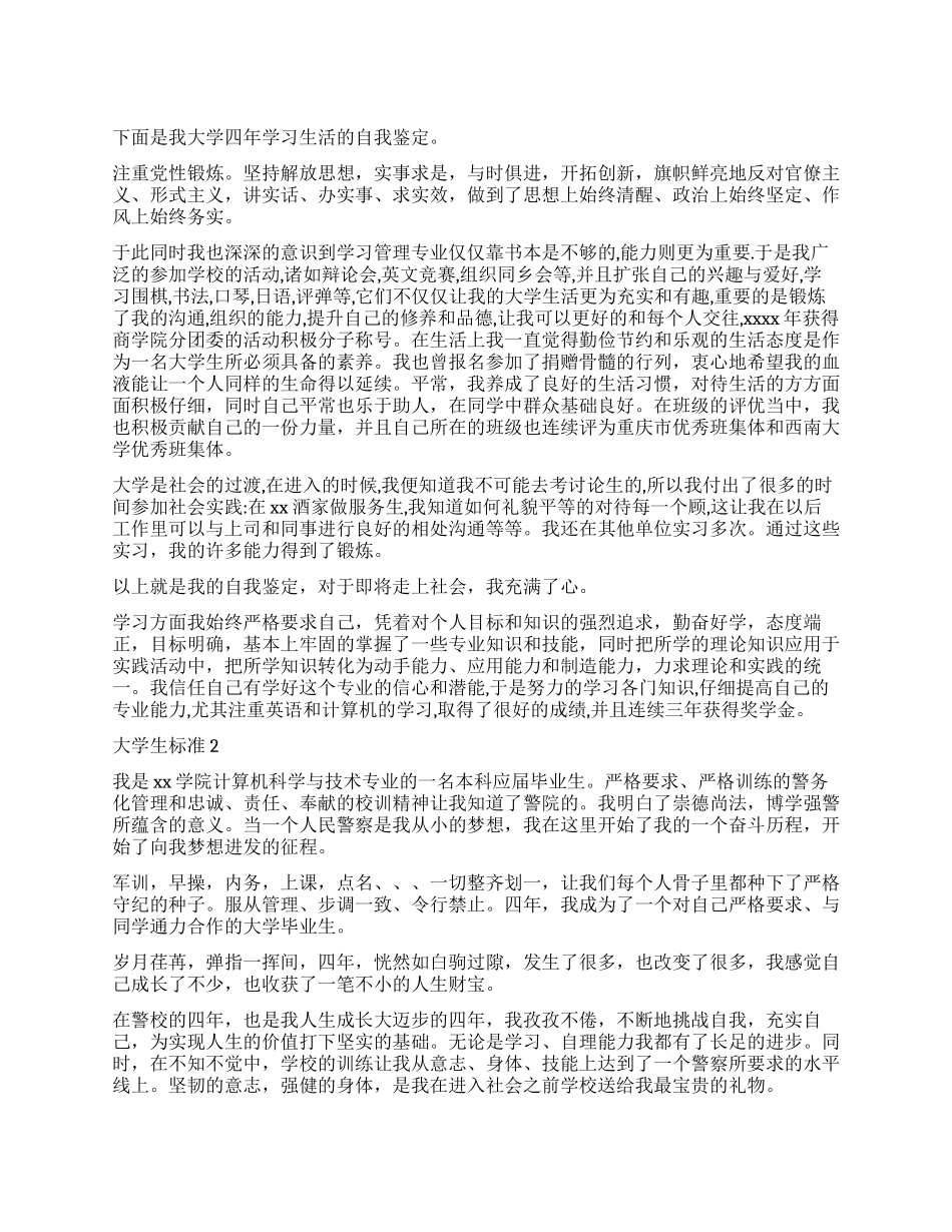 大学生自我鉴定标准_第1页