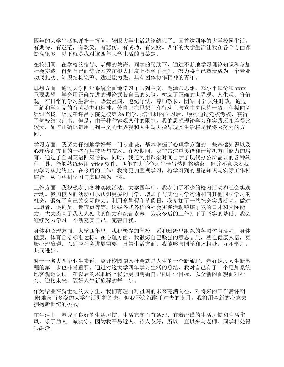 大学生自我鉴定毕业简历_第1页