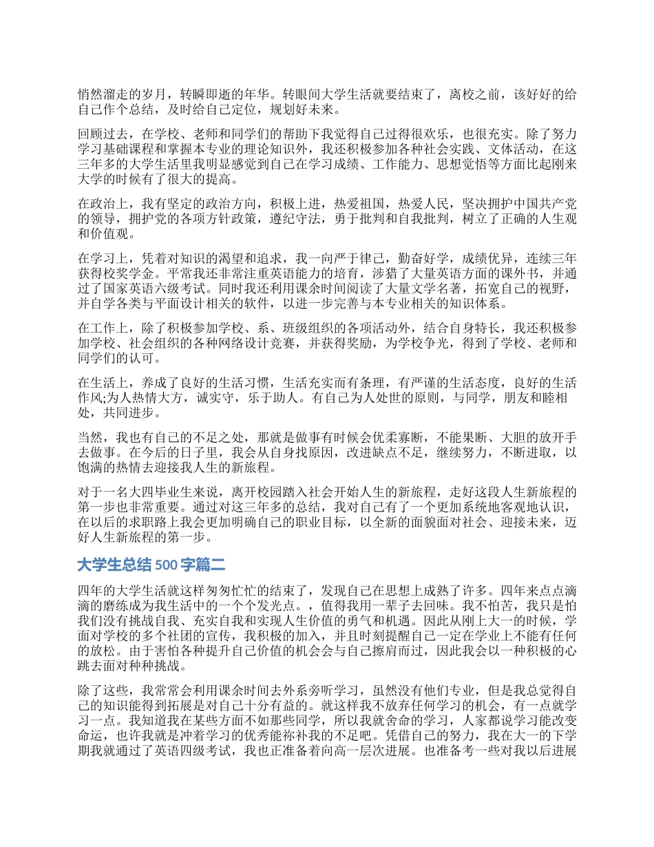 大学生自我鉴定总结500字_第1页