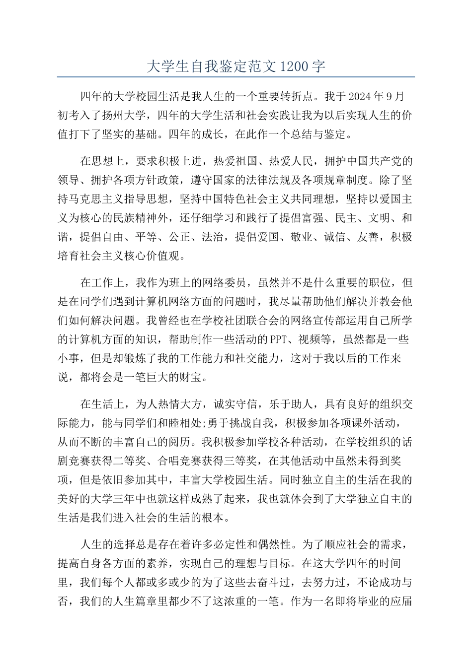 大学生自我鉴定范文1200字_第1页