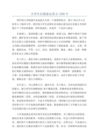 大学生自我鉴定范文1200字