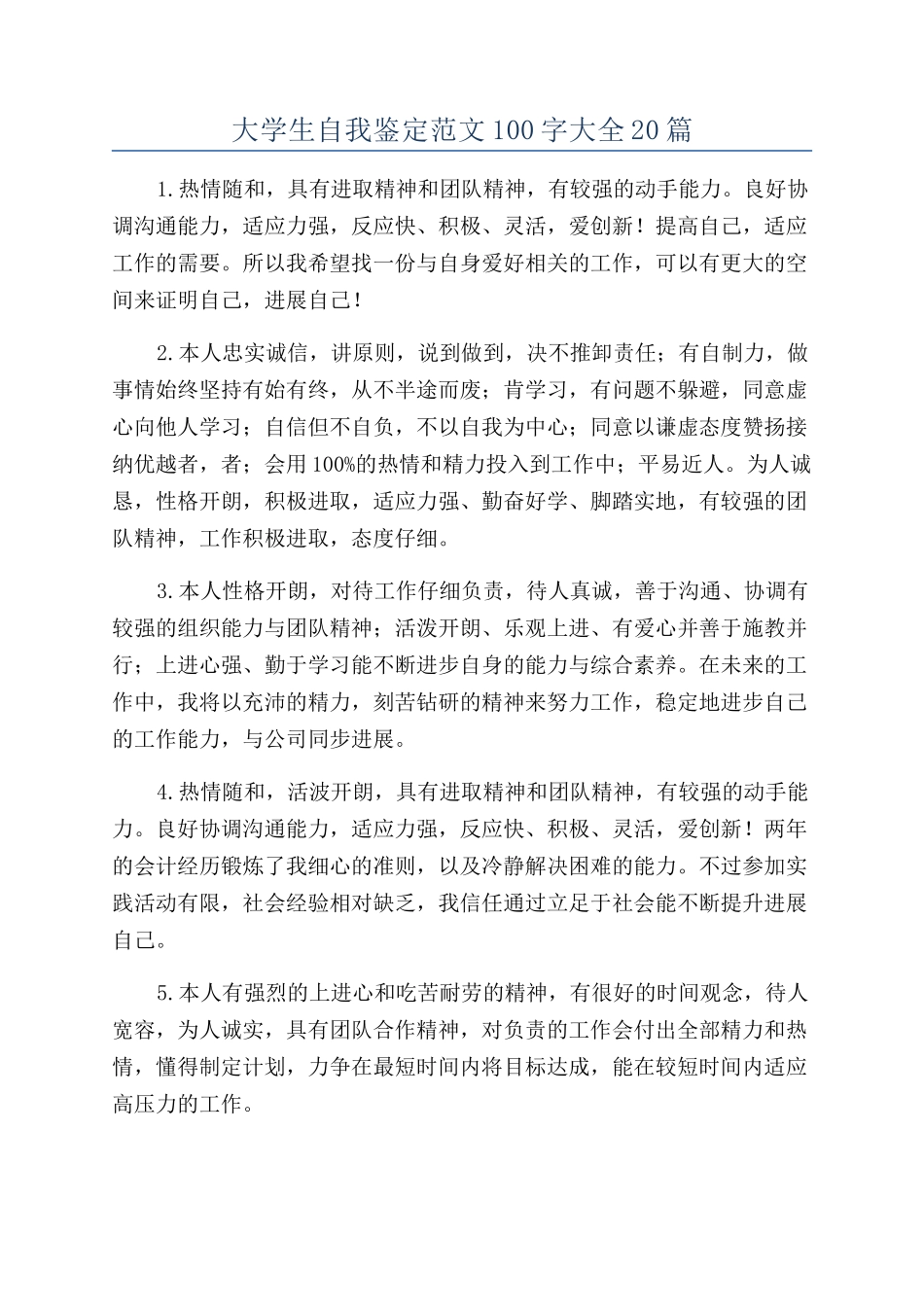 大学生自我鉴定范文100字大全20篇_第1页