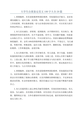 大学生自我鉴定范文100字大全20篇
