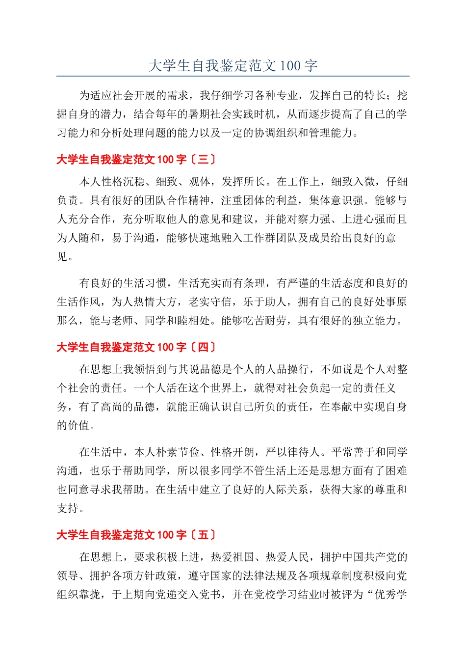 大学生自我鉴定范文100字_第1页