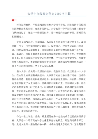 大学生自我鉴定范文2000字三篇