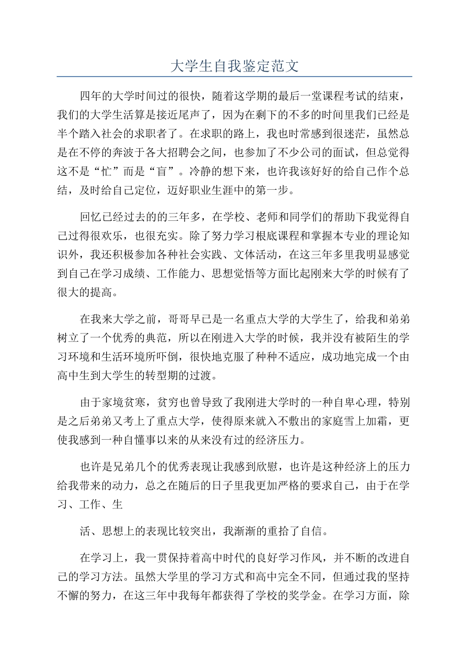 大学生自我鉴定范文_第1页