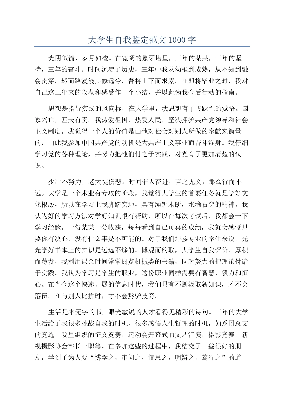 大学生自我鉴定范文1000字_第1页